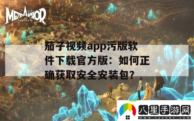 茄子視頻app污版軟件下載官方版