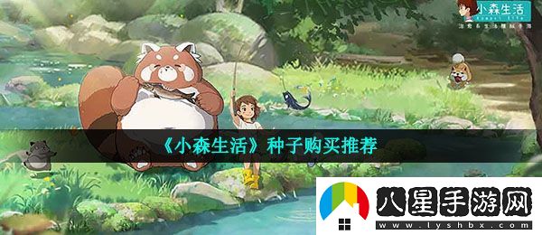小森生活買什么種子好