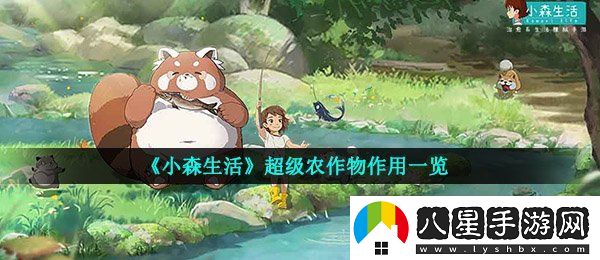 小森生活超級(jí)蔬菜有什么用
