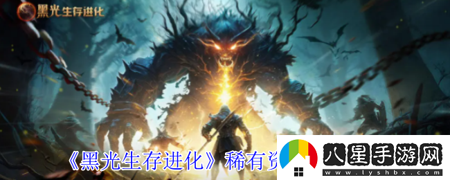 黑光生存進(jìn)化稀有資源獲取攻略