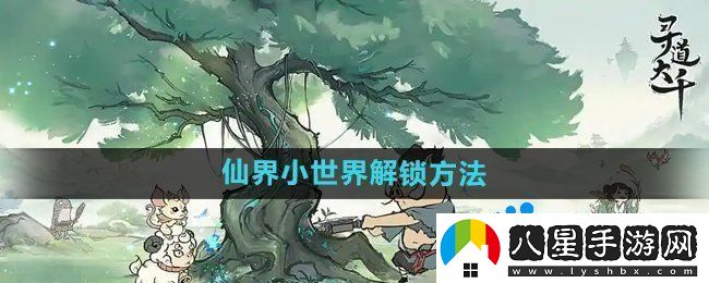 尋道大千仙界小世界怎么解鎖