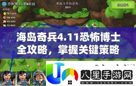 海島奇兵4.11恐怖博士全攻略