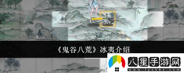 鬼谷八荒冰夷是什么冰夷介紹