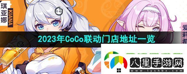 崩壞3coco聯(lián)動(dòng)門店有哪些