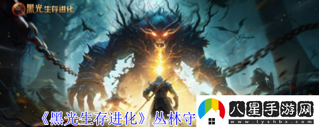 黑光生存進化叢林守護者營地介紹