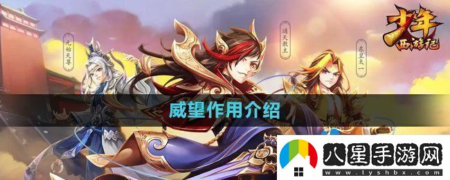 少年西游記威望有什么用