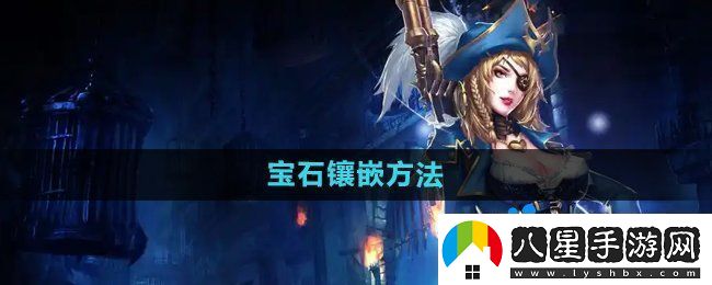 暗黑黎明2寶石怎么鑲嵌