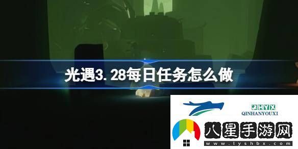 光遇3月28日每日任務(wù)做法攻略