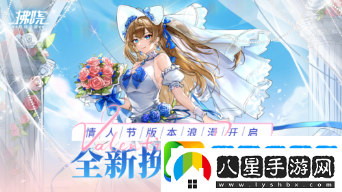 拂曉勝利之刻情人節(jié)版本浪漫開啟