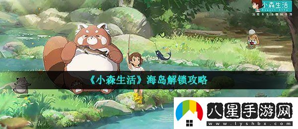 小森生活海島在哪