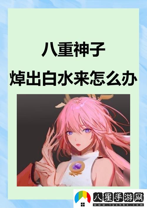 八重神子被焊出白水怎么辦