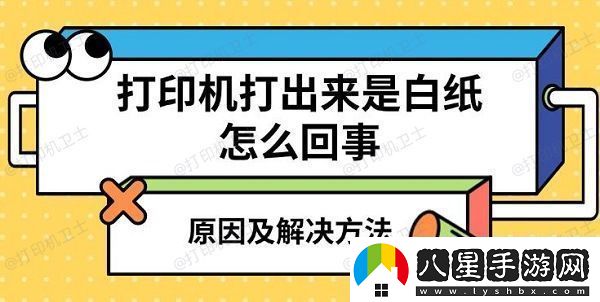 打印機(jī)打出來是白紙?jiān)趺椿厥略蚣敖鉀Q方法