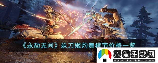 永劫無(wú)間妖刀姬灼舞桃節(jié)價(jià)格一覽