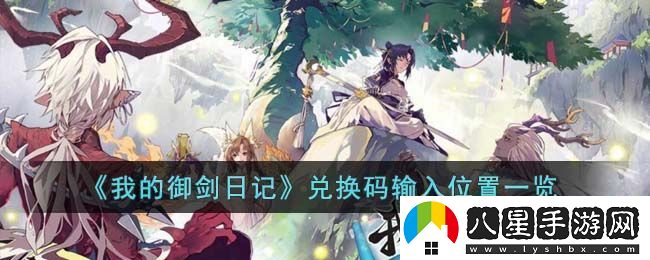 我的御劍日記兌換碼輸入位置一覽